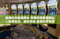 新葡的京集团网址-新葡的京集团网址—探索前沿，体验卓越-新葡的京集团网址