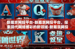 新葡京网投平台-新葡京网投平台，探索现代网络博彩的新领域-新葡京网投平台
