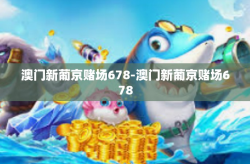 澳门新葡京赌场678-澳门新葡京赌场678