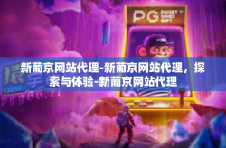 新葡京网站代理-新葡京网站代理，探索与体验-新葡京网站代理