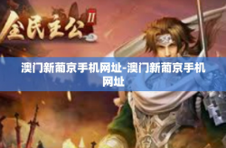 澳门新葡京手机网址-澳门新葡京手机网址