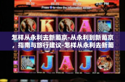 怎样从永利去新葡京-从永利到新葡京，指南与旅行建议-怎样从永利去新葡京