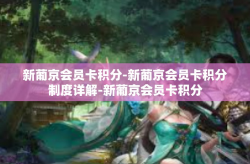 新葡京会员卡积分-新葡京会员卡积分制度详解-新葡京会员卡积分