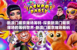 新澳门葡京赌场筹码-探索新澳门葡京赌场的筹码世界-新澳门葡京赌场筹码