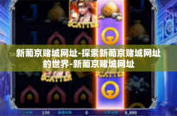 新葡京赌城网址-探索新葡京赌城网址的世界-新葡京赌城网址