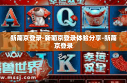 新葡京登录-新葡京登录体验分享-新葡京登录