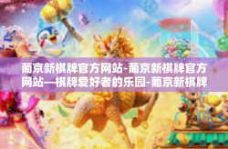 葡京新棋牌官方网站-葡京新棋牌官方网站—棋牌爱好者的乐园-葡京新棋牌官方网站
