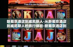 新葡京酒店到威尼斯人-从新葡京酒店到威尼斯人的旅行体验-新葡京酒店到威尼斯人