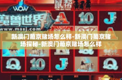 新澳门葡京赌场怎么样-新澳门葡京赌场探秘-新澳门葡京赌场怎么样