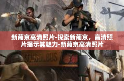 新葡京高清照片-探索新葡京，高清照片揭示其魅力-新葡京高清照片