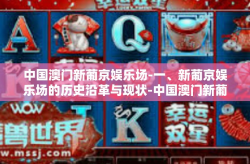 中国澳门新葡京娱乐场-一、新葡京娱乐场的历史沿革与现状-中国澳门新葡京娱乐场