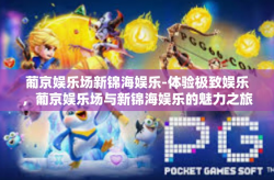 葡京娱乐场新锦海娱乐-体验极致娱乐，葡京娱乐场与新锦海娱乐的魅力之旅-葡京娱乐场新锦海娱乐