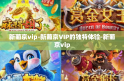 新葡京vip-新葡京VIP的独特体验-新葡京vip
