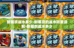 新葡京返水多少-新葡京的返水政策详解-新葡京返水多少