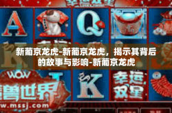 新葡京龙虎-新葡京龙虎，揭示其背后的故事与影响-新葡京龙虎