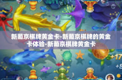 新葡京棋牌黄金卡-新葡京棋牌的黄金卡体验-新葡京棋牌黄金卡