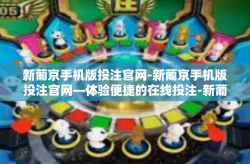 新葡京手机版投注官网-新葡京手机版投注官网—体验便捷的在线投注-新葡京手机版投注官网