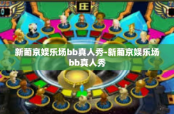 新葡京娱乐场bb真人秀-新葡京娱乐场bb真人秀