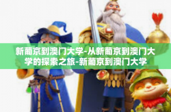 新葡京到澳门大学-从新葡京到澳门大学的探索之旅-新葡京到澳门大学