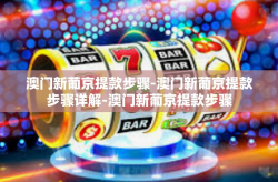 澳门新葡京提款步骤-澳门新葡京提款步骤详解-澳门新葡京提款步骤