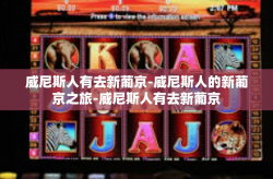 威尼斯人有去新葡京-威尼斯人的新葡京之旅-威尼斯人有去新葡京