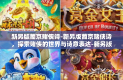新另版葡京赌侠诗-新另版葡京赌侠诗，探索赌侠的世界与诗意表达-新另版葡京赌侠诗