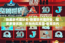 新葡京代理好处-新葡京代理好处，探索多重优势，共创共赢局面-新葡京代理好处