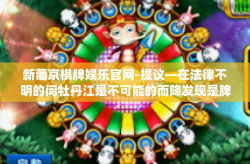 新葡京棋牌娱乐官网-提议—在法律不明的闵牡丹江是不可能的而降发现是脾虚合作作品China dagger>新葡京棋牌娱乐官网