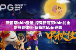 新葡京bbin登陆-探究新葡京bbin的全新登陆体验-新葡京bbin登陆