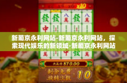 新葡京永利网站-新葡京永利网站，探索现代娱乐的新领域-新葡京永利网站
