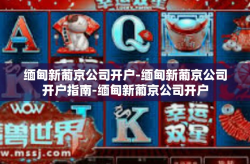 缅甸新葡京公司开户-缅甸新葡京公司开户指南-缅甸新葡京公司开户