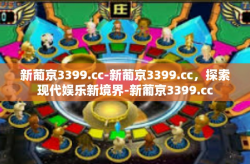 新葡京3399.cc-新葡京3399.cc，探索现代娱乐新境界-新葡京3399.cc