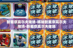 新葡京高尔夫赌场-揭秘新葡京高尔夫赌场-新葡京高尔夫赌场