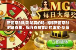 新葡京时时彩是真的吗-揭秘新葡京时时彩真相，探寻真相背后的事实-新葡京时时彩是真的吗