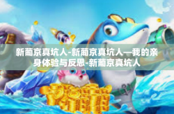 新葡京真坑人-新葡京真坑人—我的亲身体验与反思-新葡京真坑人