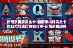 新葡京棋牌黄金卡-新葡京棋牌黄金卡的魅力与应用体验分享-新葡京棋牌黄金卡