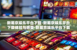 新葡京娱乐平台下载-新葡京娱乐平台下载体验与感受-新葡京娱乐平台下载