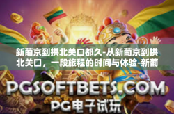 新葡京到拱北关口都久-从新葡京到拱北关口，一段旅程的时间与体验-新葡京到拱北关口都久