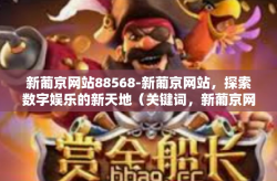 新葡京网站88568-新葡京网站，探索数字娱乐的新天地（关键词，新葡京网站88568）新葡京网站88568
