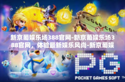 新京葡娱乐场388官网-新京葡娱乐场388官网，体验最新娱乐风尚-新京葡娱乐场388官网