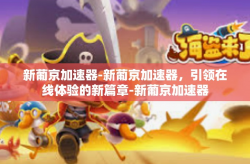新葡京加速器-新葡京加速器，引领在线体验的新篇章-新葡京加速器