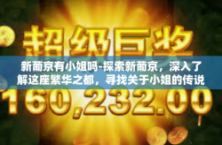 新葡京有小姐吗-探索新葡京，深入了解这座繁华之都，寻找关于小姐的传说。新葡京有小姐吗