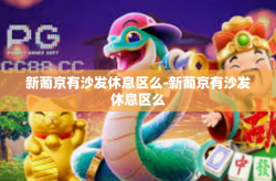 新葡京有沙发休息区么-新葡京有沙发休息区么