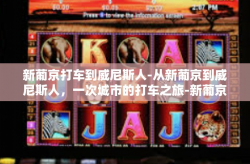 新葡京打车到威尼斯人-从新葡京到威尼斯人，一次城市的打车之旅-新葡京打车到威尼斯人