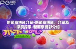 新葡京博彩介绍-新葡京博彩，介绍及深度探索-新葡京博彩介绍