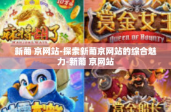 新葡 京网站-探索新葡京网站的综合魅力-新葡 京网站
