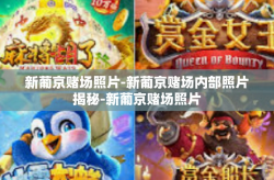 新葡京赌场照片-新葡京赌场内部照片揭秘-新葡京赌场照片