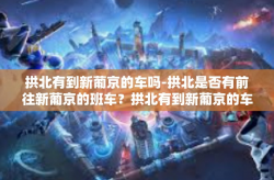 拱北有到新葡京的车吗-拱北是否有前往新葡京的班车？拱北有到新葡京的车吗