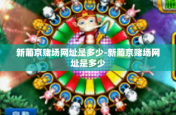 新葡京赌场网址是多少-新葡京赌场网址是多少