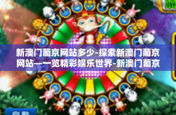 新澳门葡京网站多少-探索新澳门葡京网站—一览精彩娱乐世界-新澳门葡京网站多少